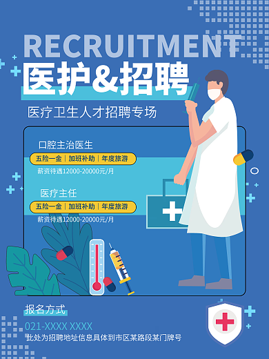 医疗健康医务人员抗疫防疫医护人员招聘海报