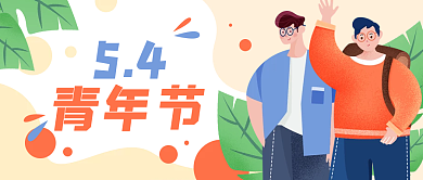 五四青年节卡通公众号封面banner