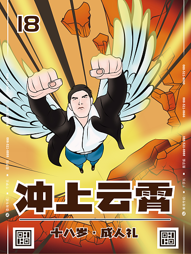 冲上云霄十八岁成年成人礼海报