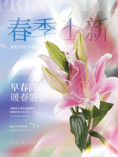 清新浪漫唯美春季氛围弥散渐变促销活动海报