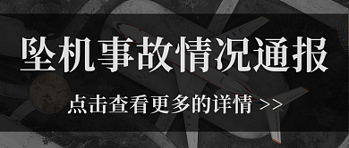 新闻热点时事飞机坠机事故公众号封面