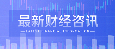 简约商务风财经新闻新媒体封面