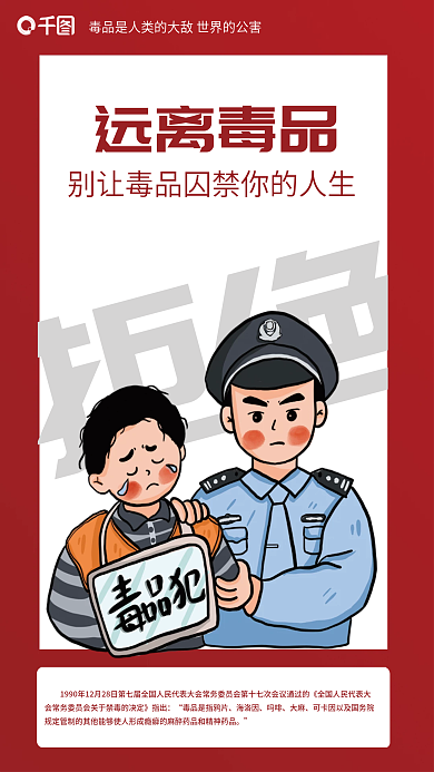 卡通风远离毒品禁毒红色海报