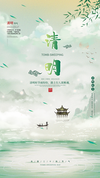 中国风清明踏青追思祭祖谷雨二十四节气海报