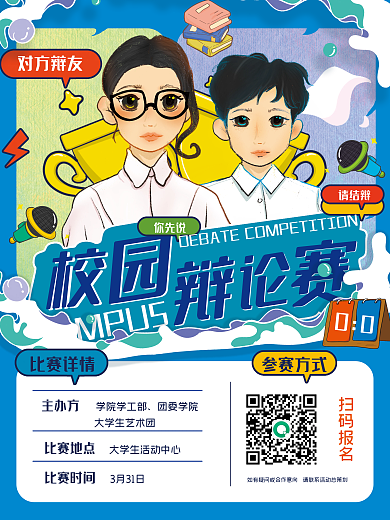 校园辩论赛扁平风海报