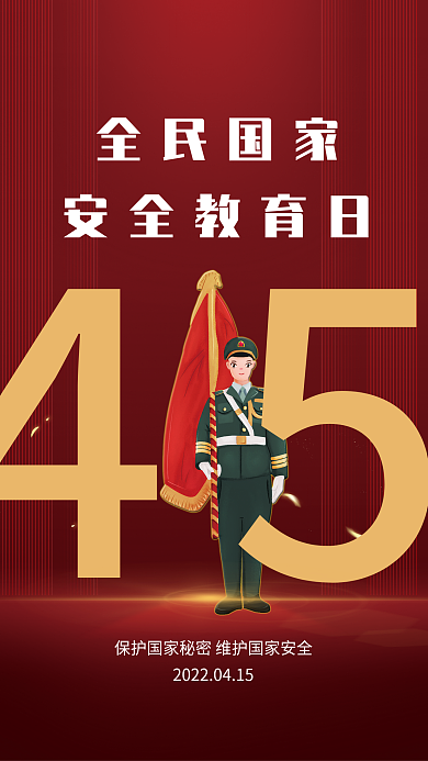 415国家安全教育日海报