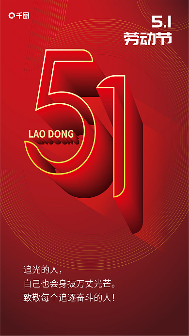 51劳动节简洁立体字红金海报