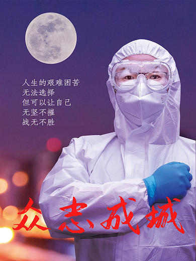 众志成城抗击疫情