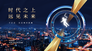 地产企业城市科技展架