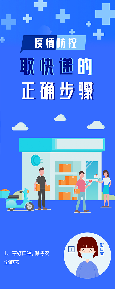 疫情期间取快递安全须知信息长图