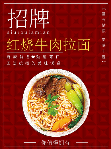 美味红烧牛肉拉面