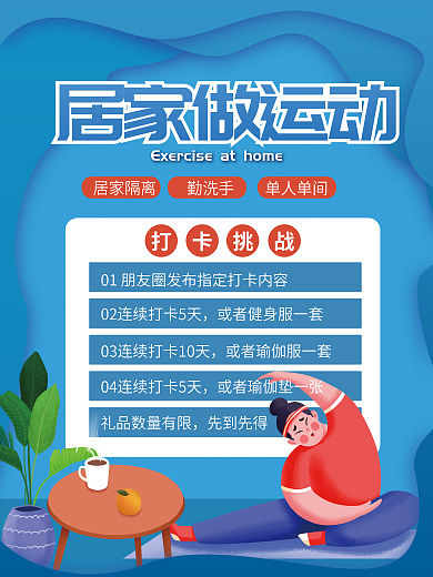 疫情居家做运动健身打卡挑战海报