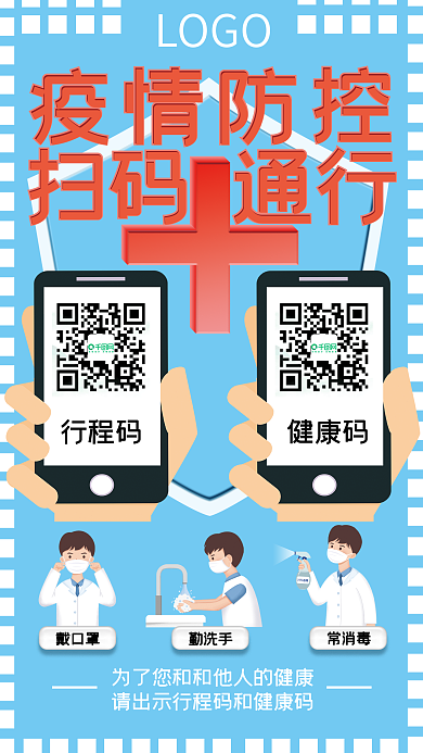 疫情防控扫码通行防疫健康码行程码扫码登记