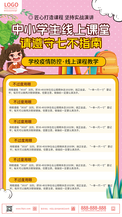 粉色清新中小学生线上课堂七不指南宣传海报
