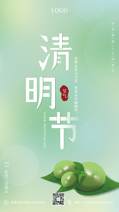 春季清明节二十四节气青团海报