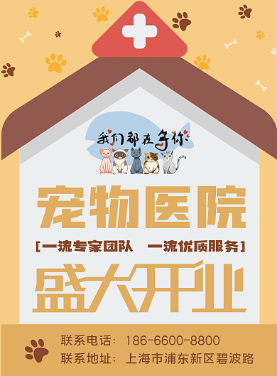 宠物医院盛大开业宣传单页