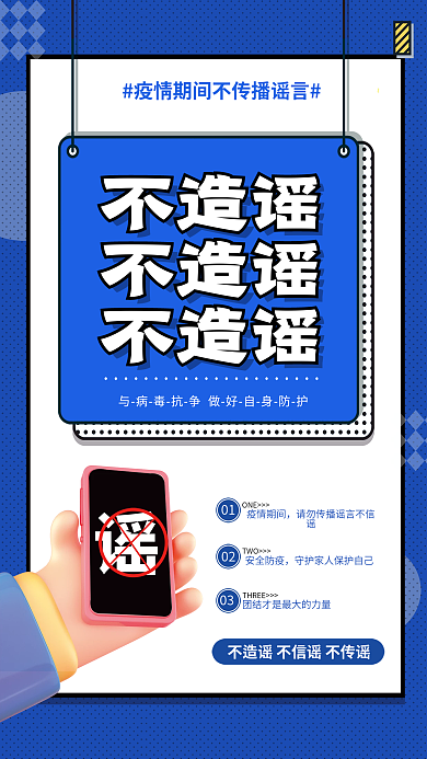 简约医疗健康防疫疫情不传谣不造谣宣传海报