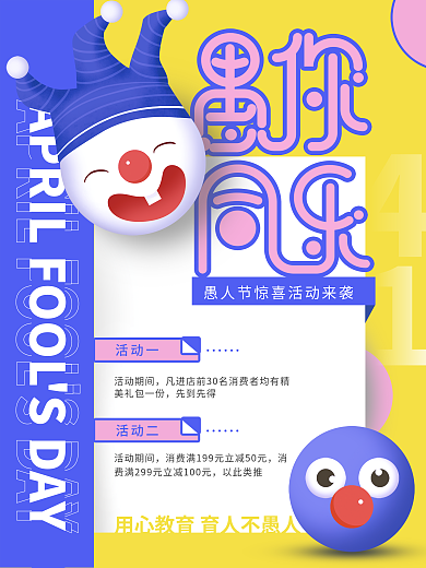 简约扁平风愚人节教育培训节日促销海报