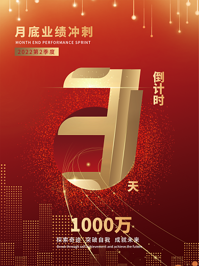 金融销售业绩冲刺倒计时海报