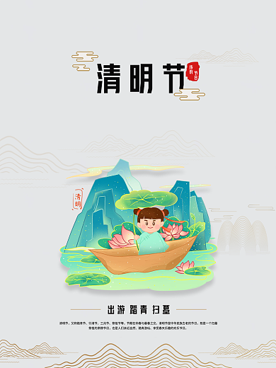 国潮中国风简约清明节节日海报