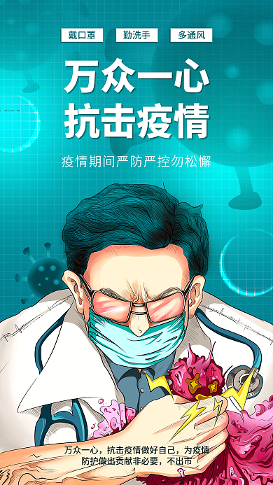 简约同心众志成城防控疫情手机海报