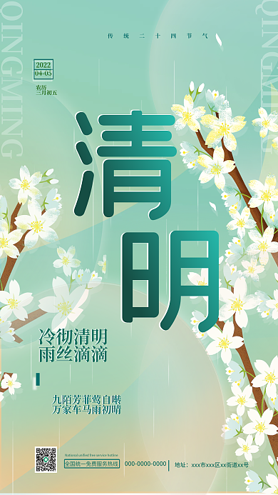 清明降雨清明节气二十四节气简约花渐变海报