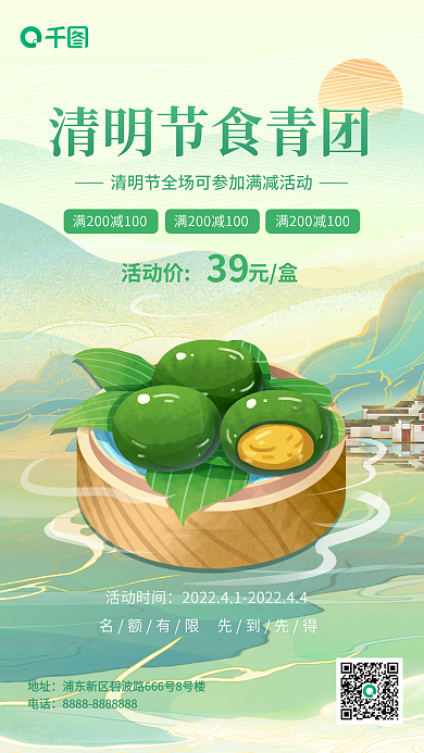 简约风创意餐饮美食清明节青团促销手机海报