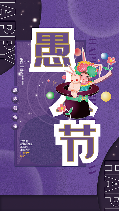 紫色复古风愚人节愚你节日宣传海报