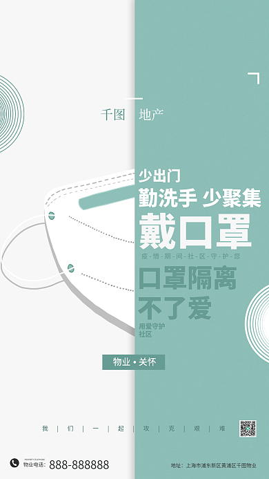简约创意防疫隔离物业关怀海报