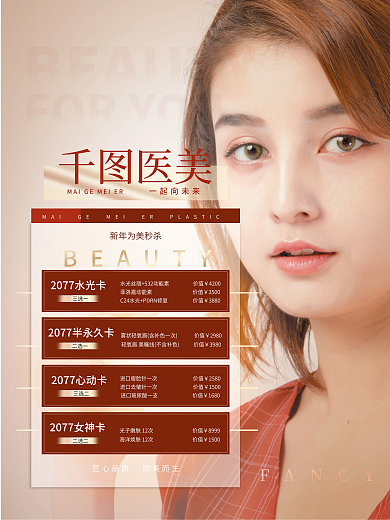 医美美容促销海报
