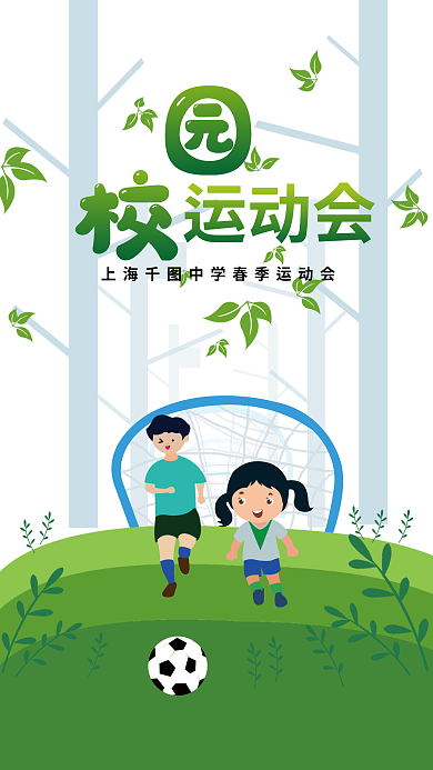 校园 海报 比赛 教育 运动会