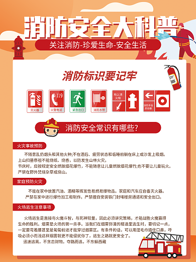 手绘卡通风消防安全科普海报