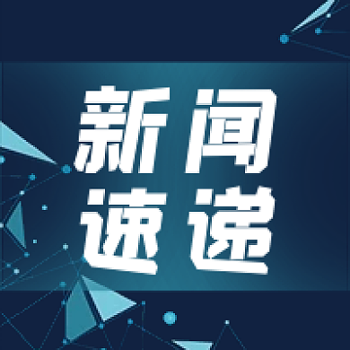 新闻速递科技风公众号次图