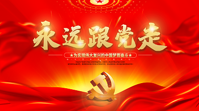 党建永远跟党走百年党史中国梦不忘初心展板