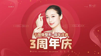 医美周年庆促销展板