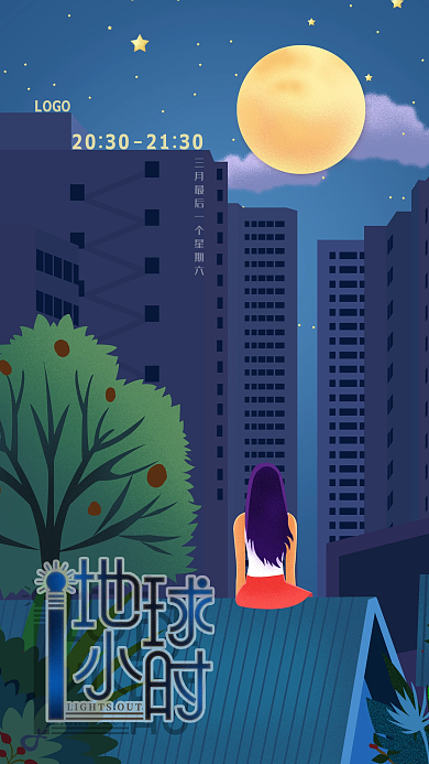 地球一小时熄灯保护地球插画风手机海报