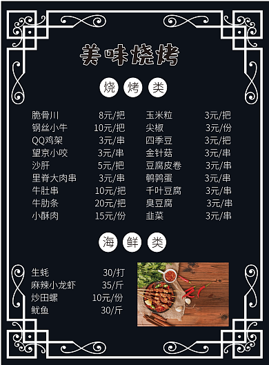 黑色烧烤菜单千图