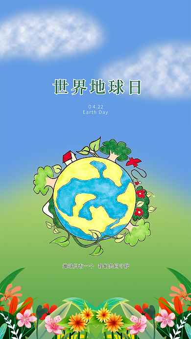 世界地球日地球日海报爱护地球