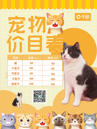 宠物店价目表海报