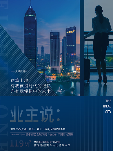 蓝色简约高端业主说房地产海报