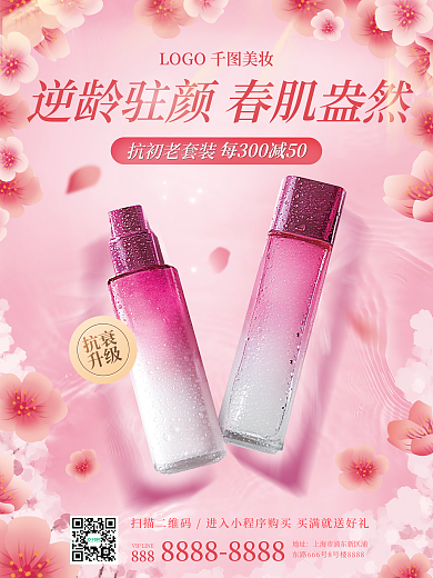 医美美容樱花季美妆化妆品促销海报