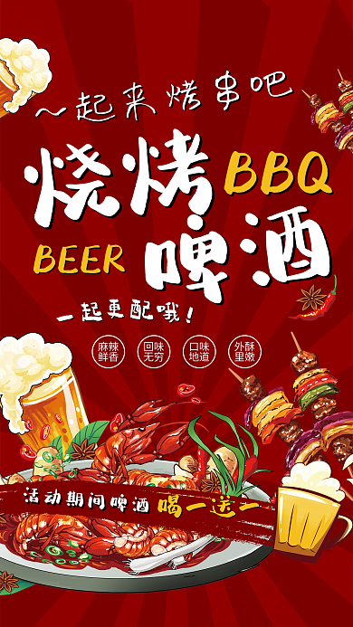 烧烤啤酒美食促销海报展板