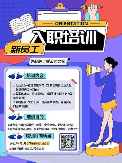 入职培训活动海报