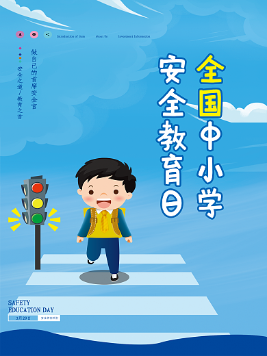 插画全国中小学安全教育日海报