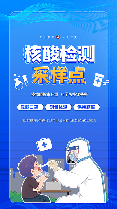 疫情防控海报核酸检测宣传公益抗疫新冠防疫
