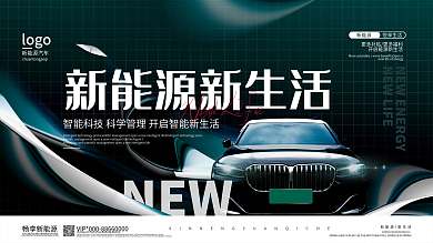 简约新能源汽车品牌宣传展板