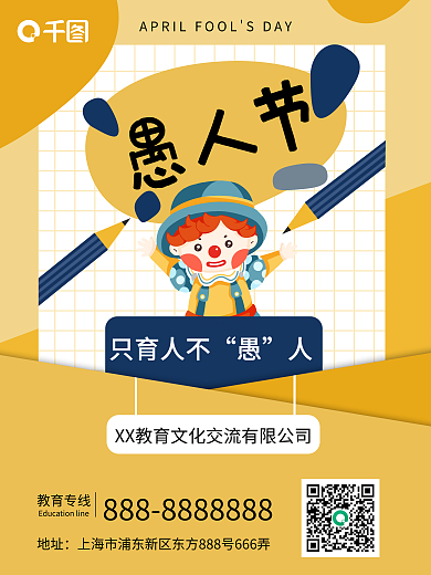 教育培训愚人节教培机构节日海报