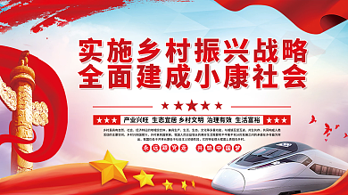 实施乡村振兴战略全面建成小康社会党建展板