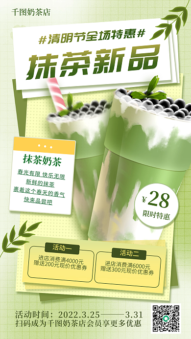 清明节奶茶饮品促销手机海报