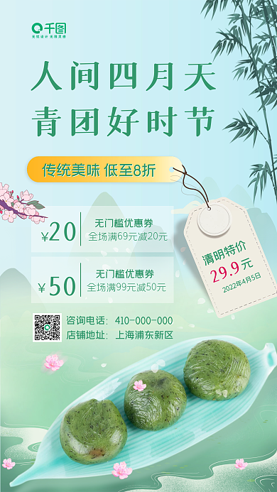 清明节青团促销活动手机海报